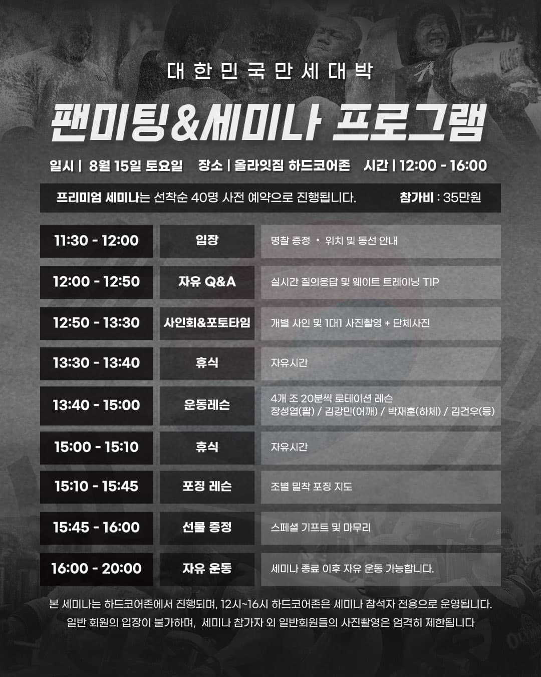 대한, 민국, 만세, 대박 광복절 기념 팬미팅 개최