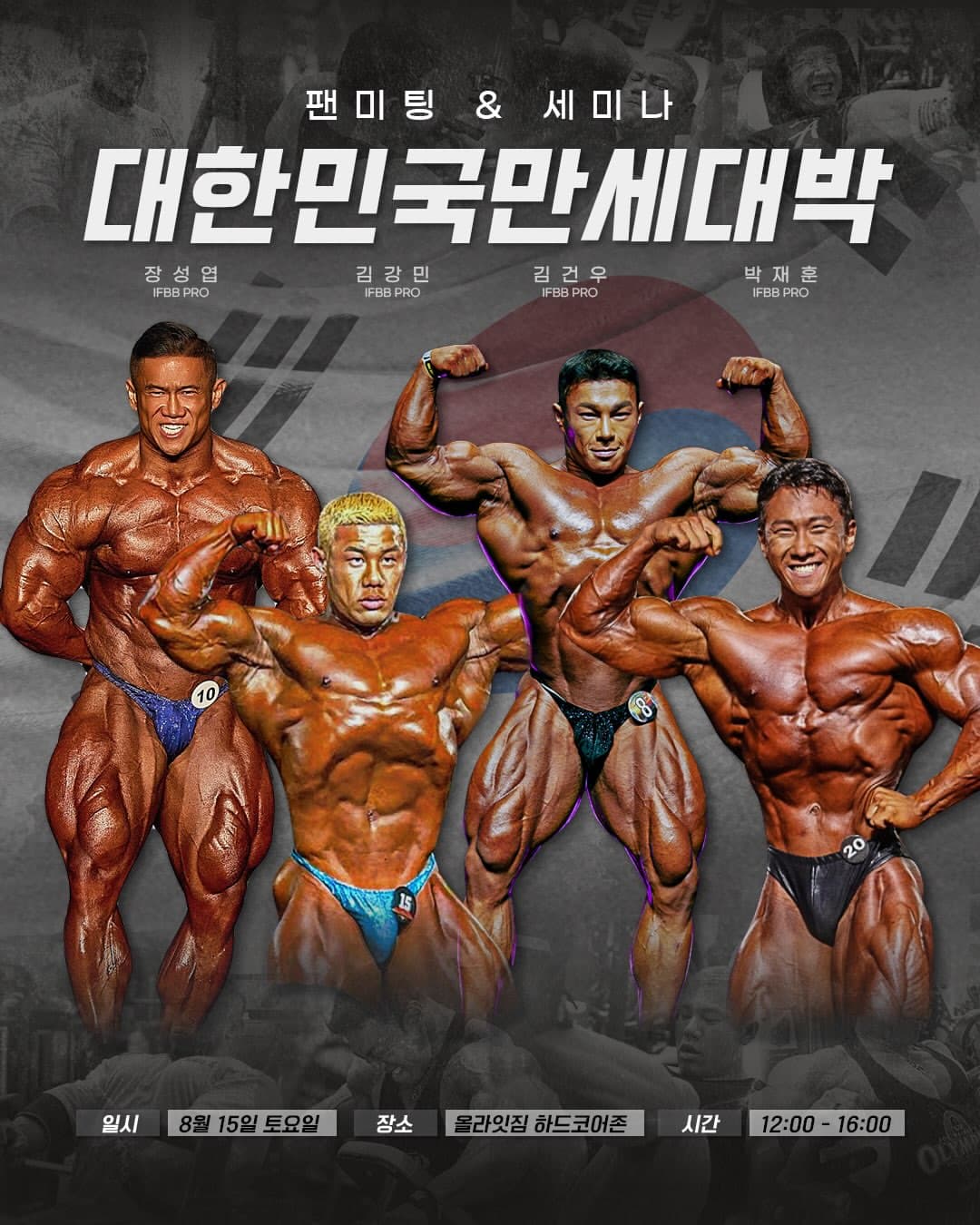 대한, 민국, 만세, 대박 광복절 기념 팬미팅 개최