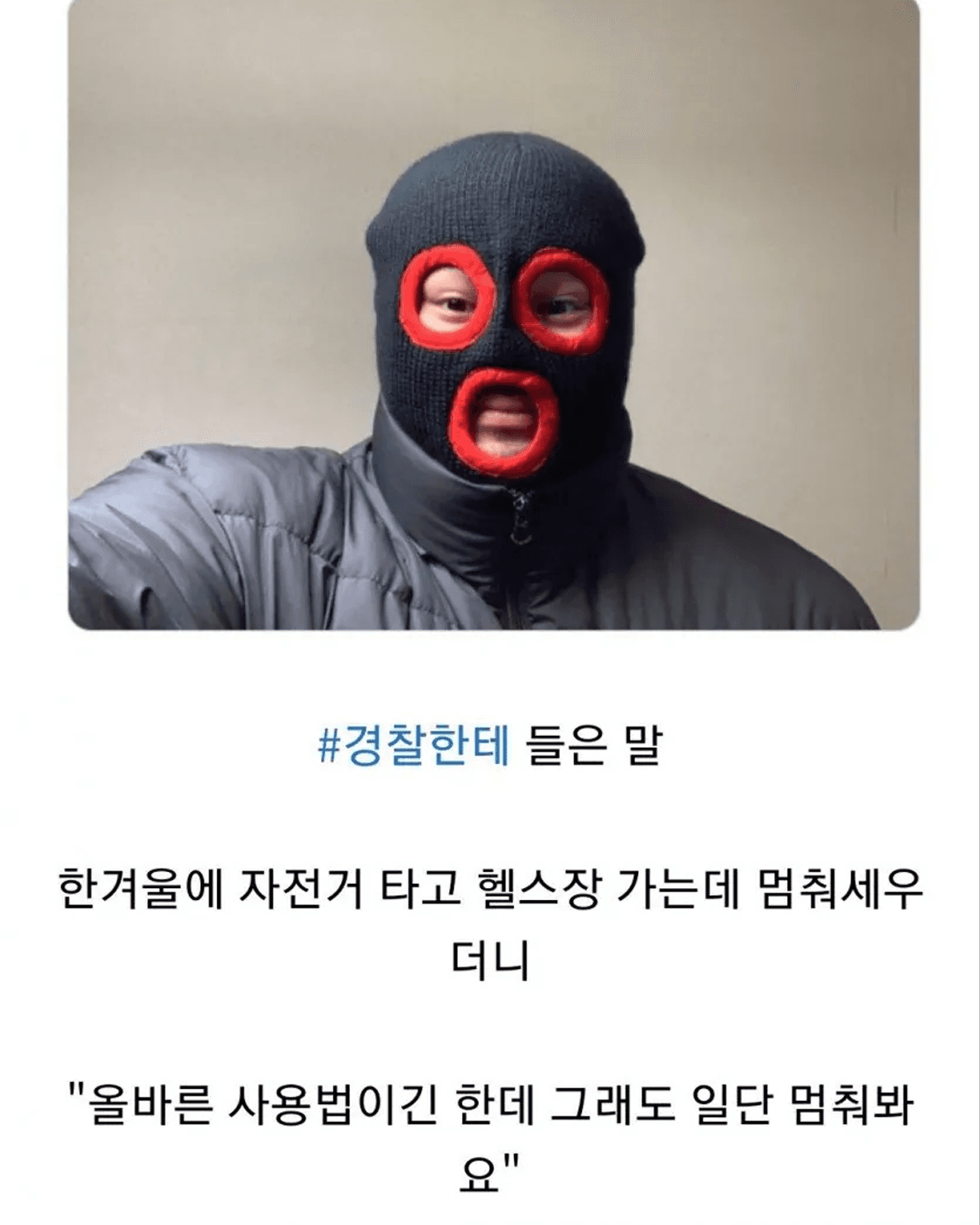 헬스장 가는데 경찰이 붙잡은 이유