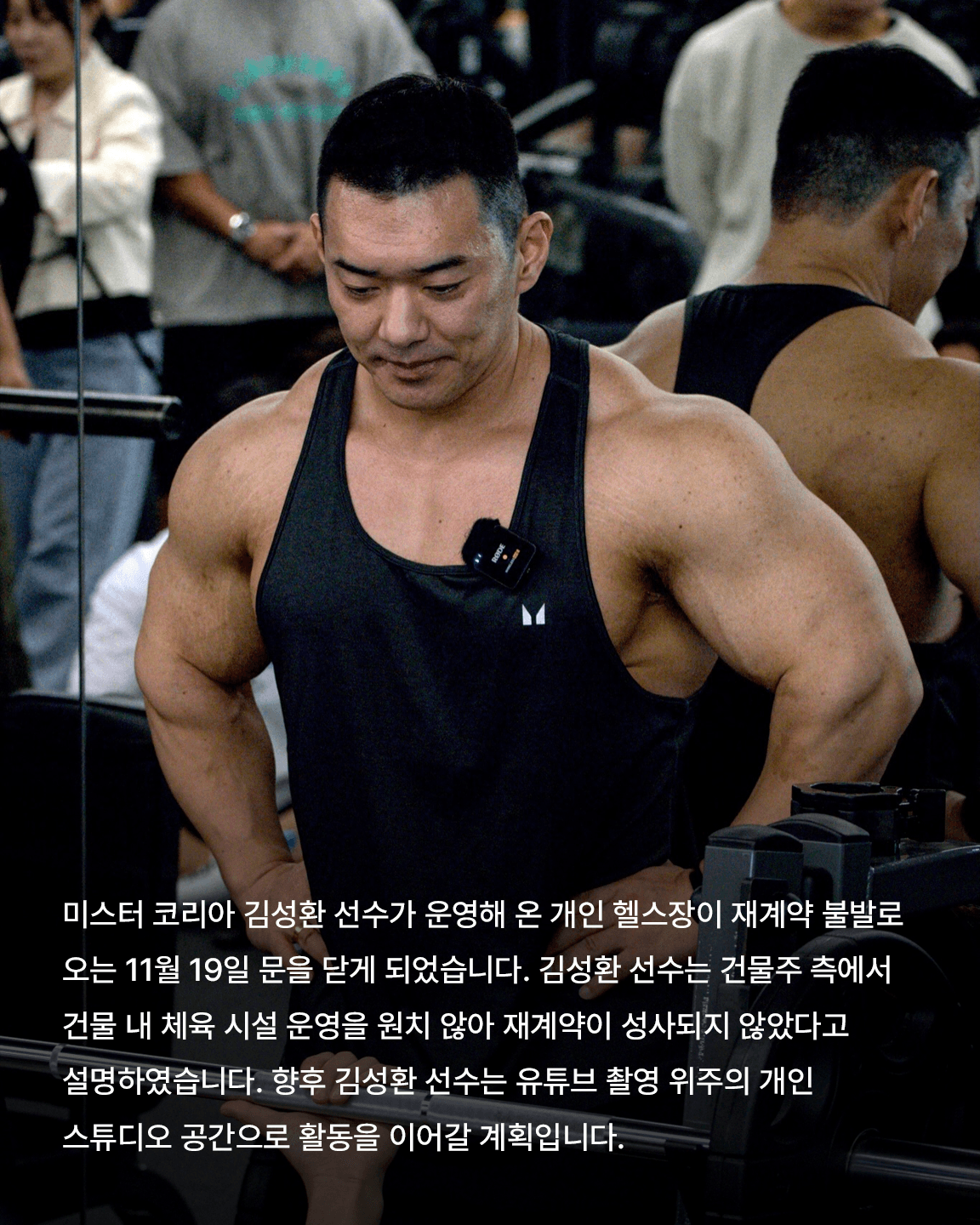 늘어나는 헬스장 폐업 김성환짐, 프로틴짐 종료