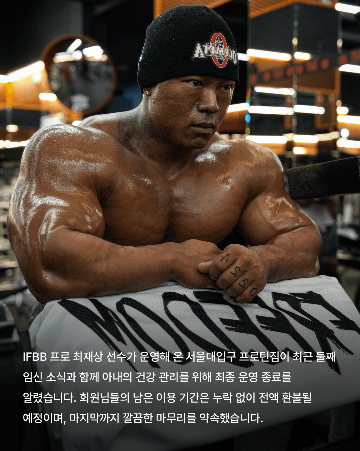 늘어나는 헬스장 폐업 김성환짐, 프로틴짐 종료