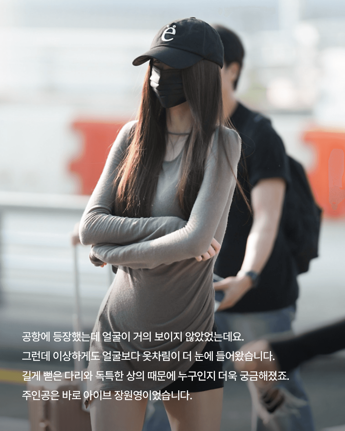눈만 겨우 보였는데 난리 난 연예인 공항패션