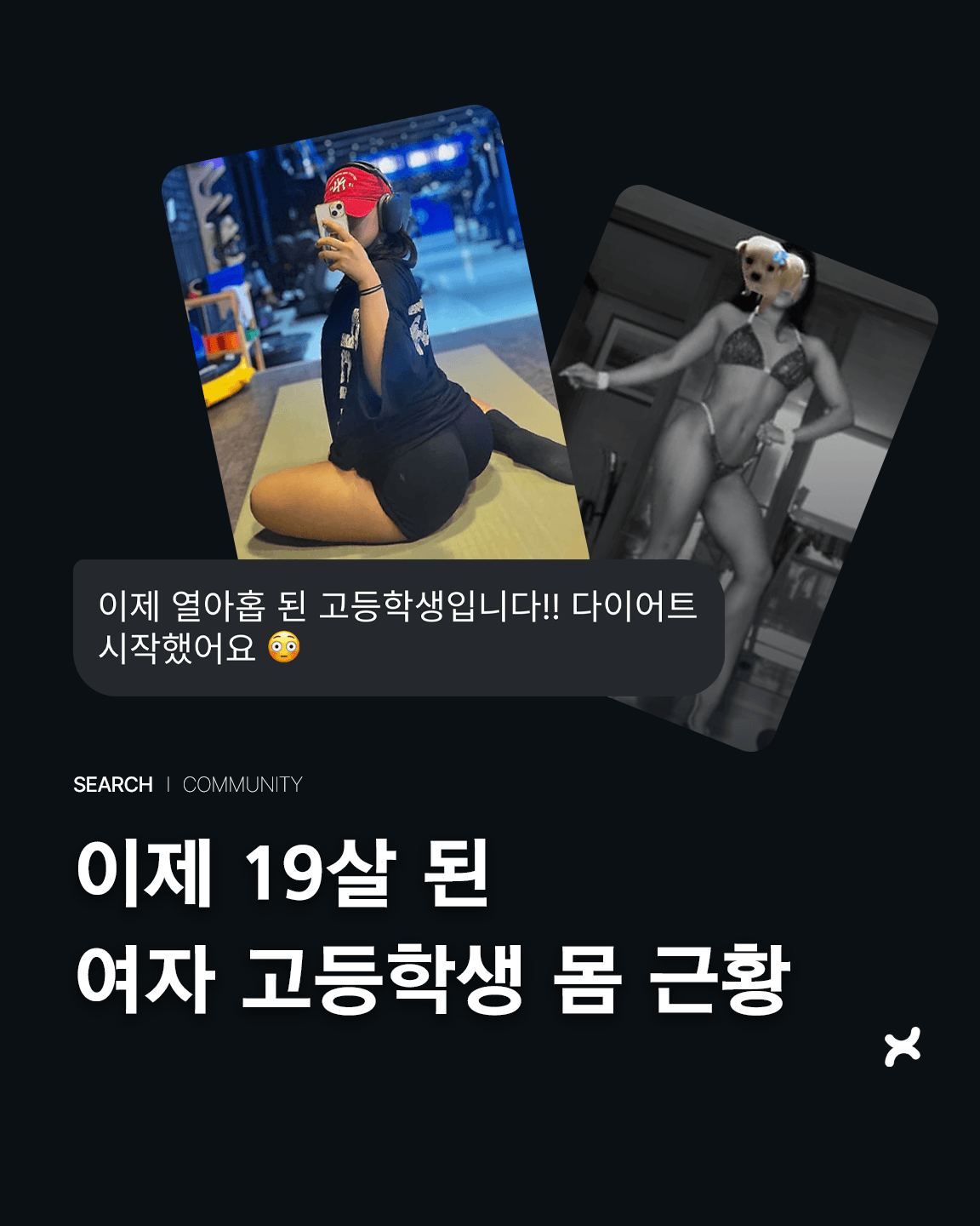 이제 19살 된 여자 고등학생 몸 근황