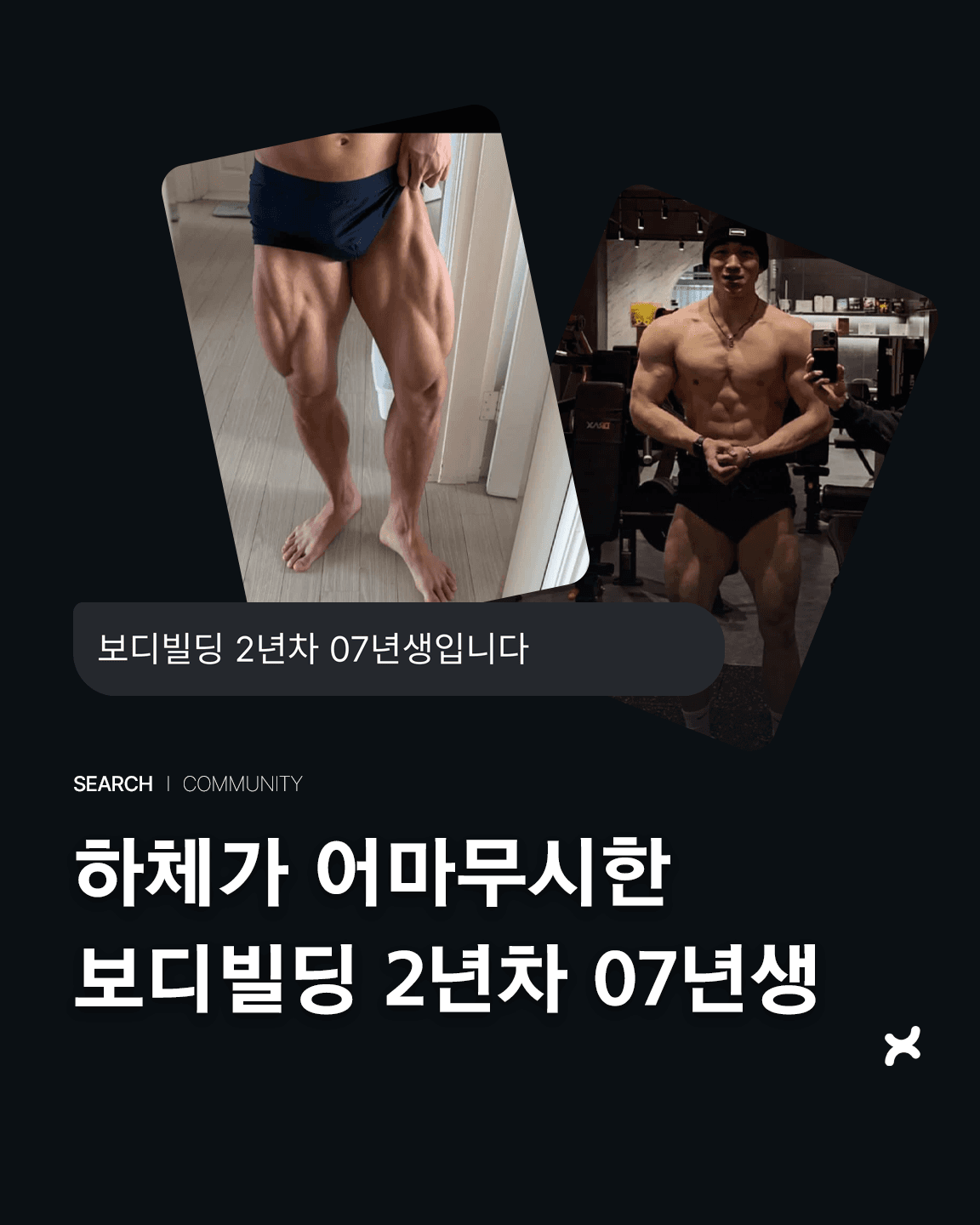 하체가 어마무시한 보디빌딩 2년차 07년생