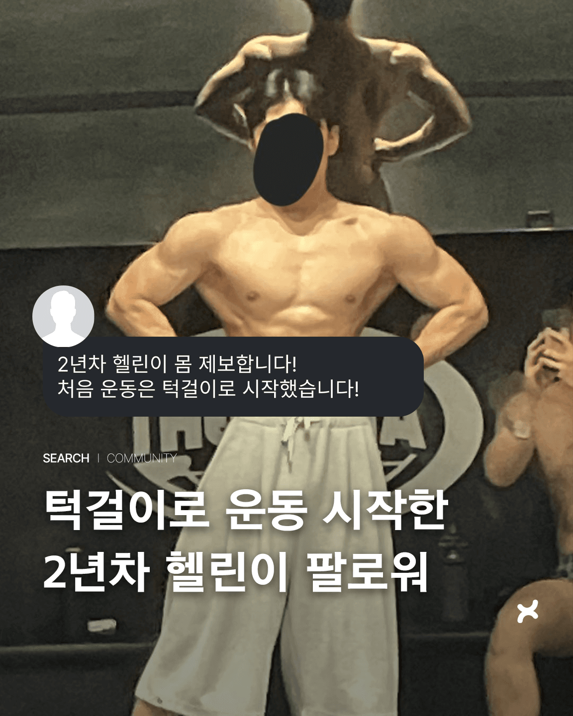턱걸이로 운동 시작한 2년차 헬린이 팔로워