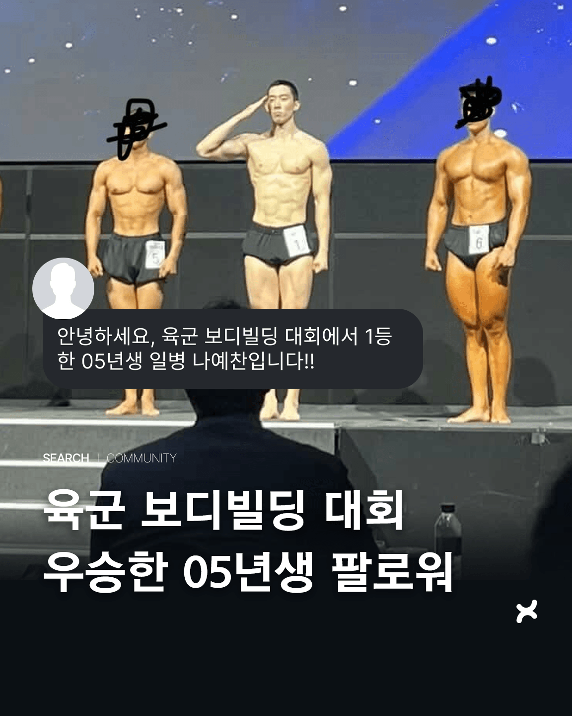 육군 보디빌딩 대회 우승한 05년생 팔로워