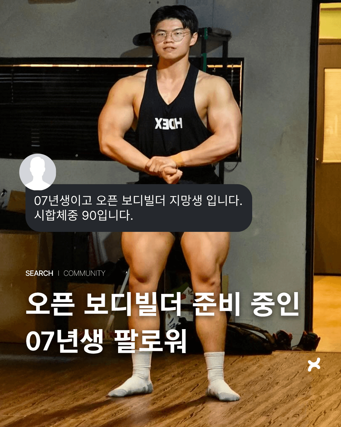 오픈 보디빌더 준비 중인 07년생 팔로워