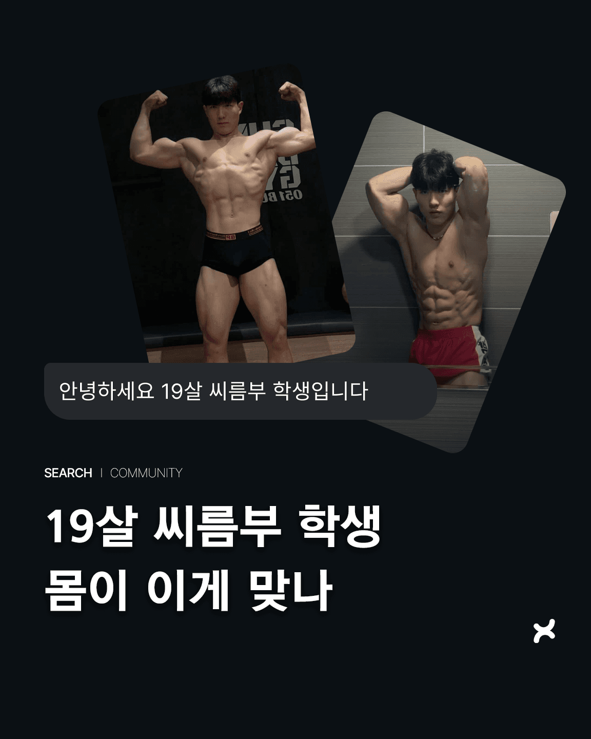 19살 씨름부 학생 몸이 이게 맞나
