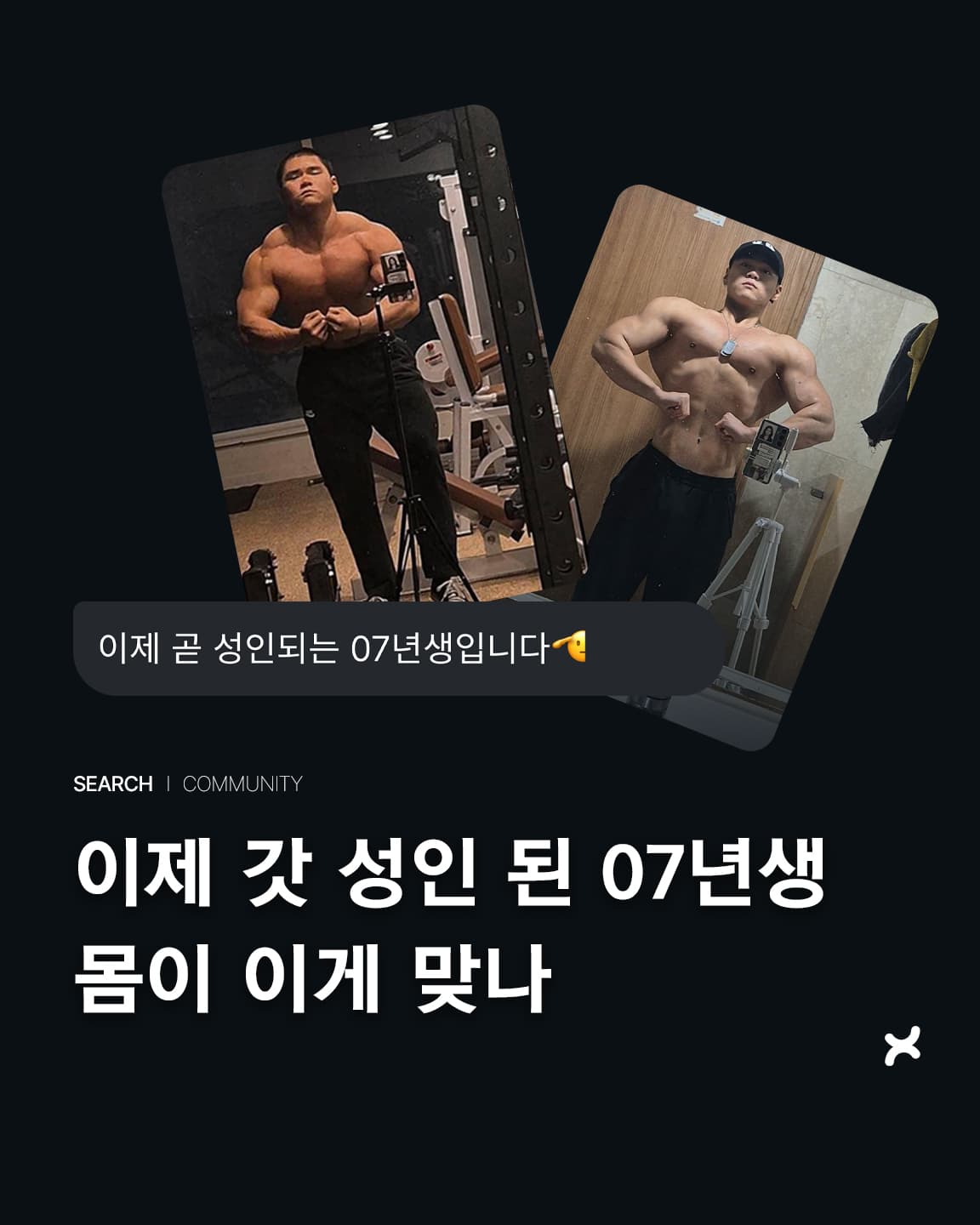 이제 갓 성인 된 07년생, 몸이 이게 맞나