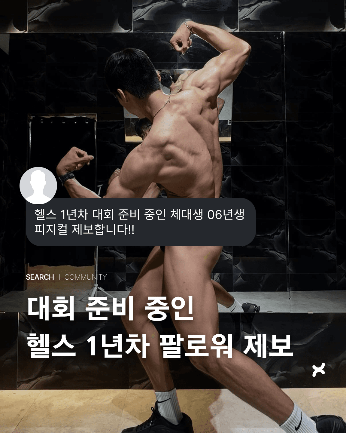 대회 준비 중인 헬스 1년차 팔로워 제보