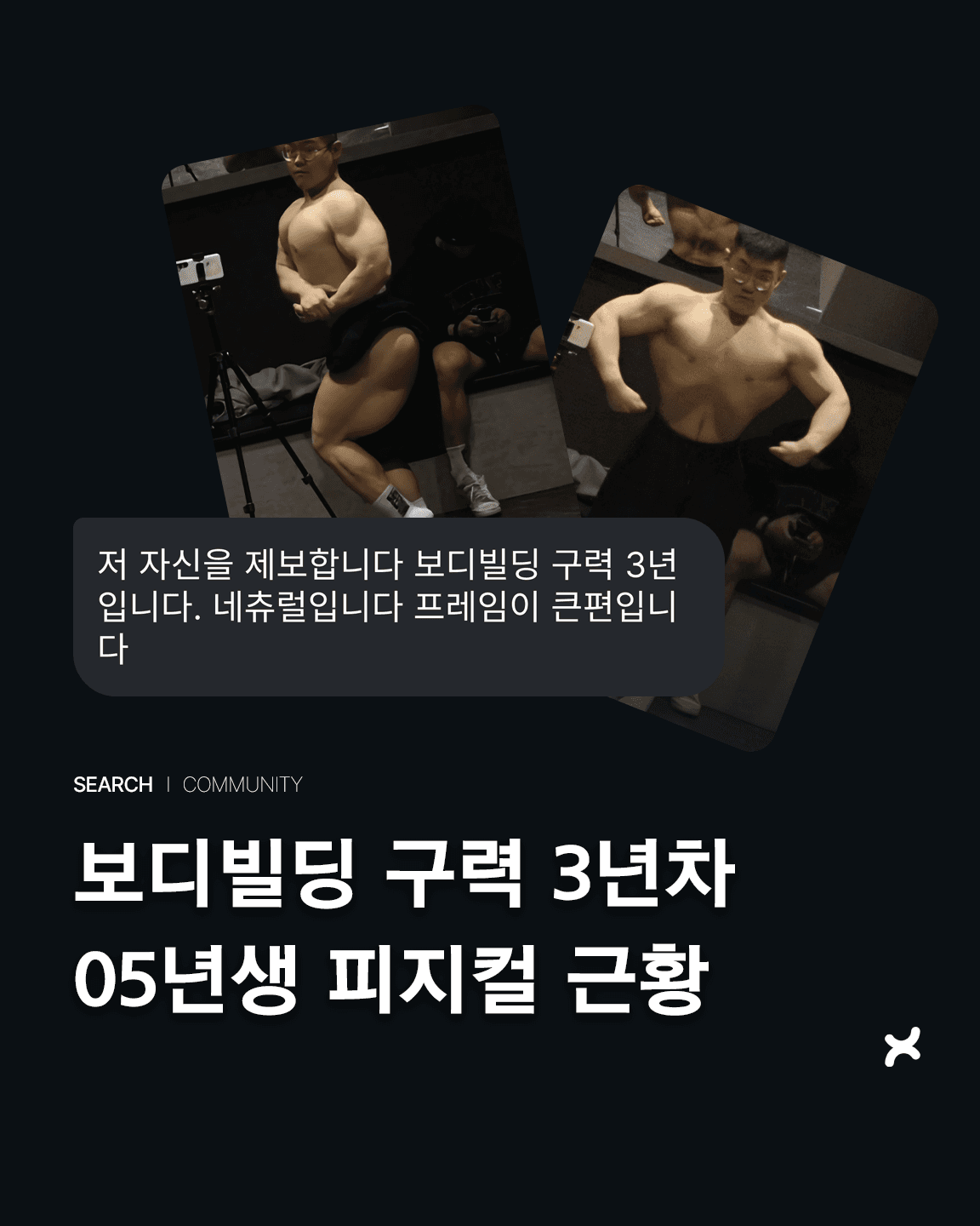 보디빌딩 구력 3년차, 05년생 피지컬 근황
