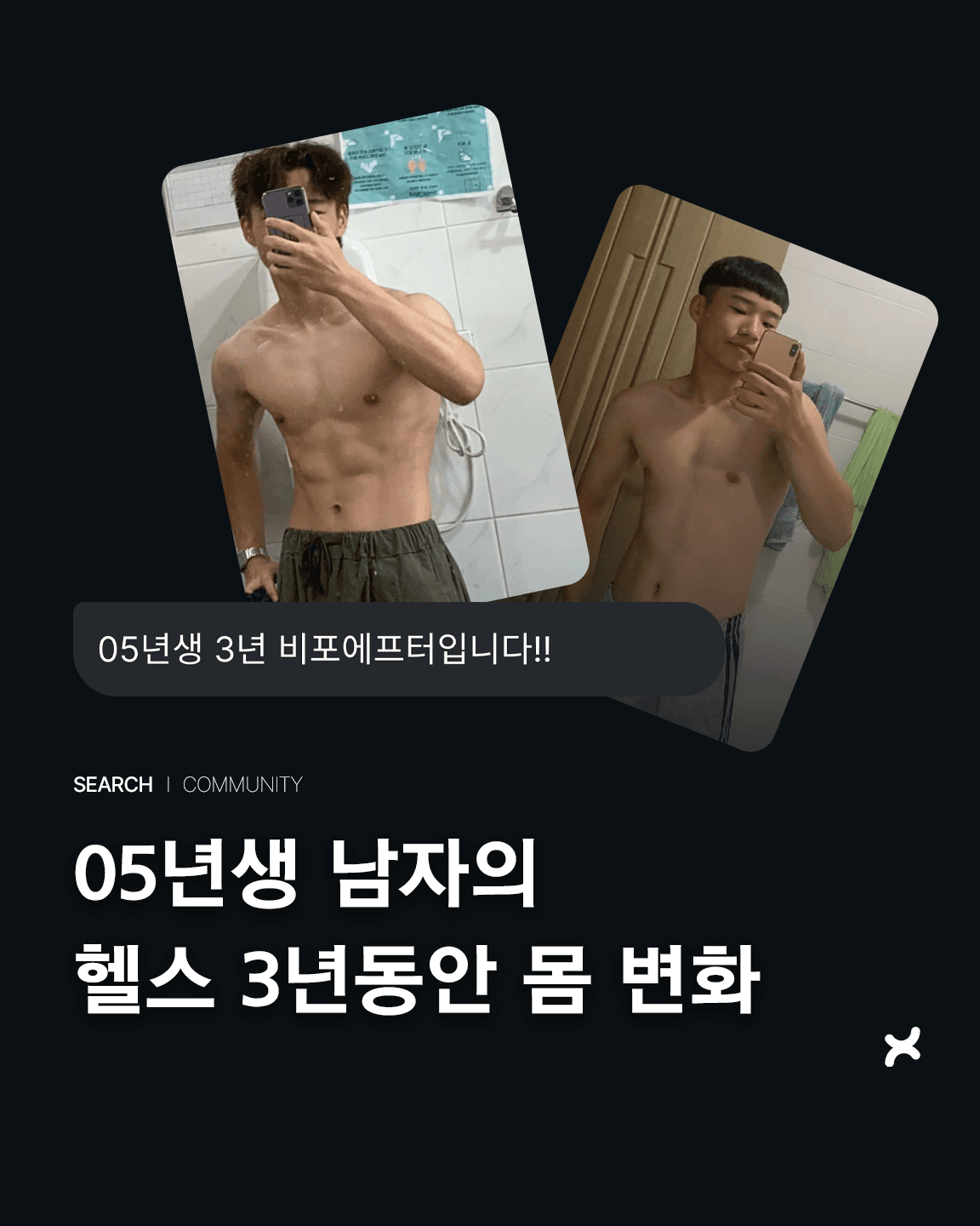 05년생 남자의 헬스 3년동안 몸 변화