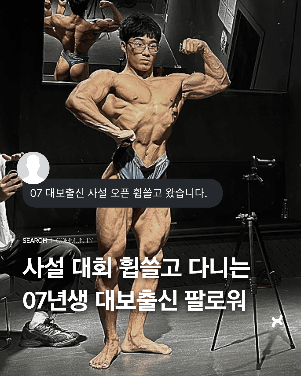 사설 대회 휩쓸고 다니는 07년생 대보출신 팔로워