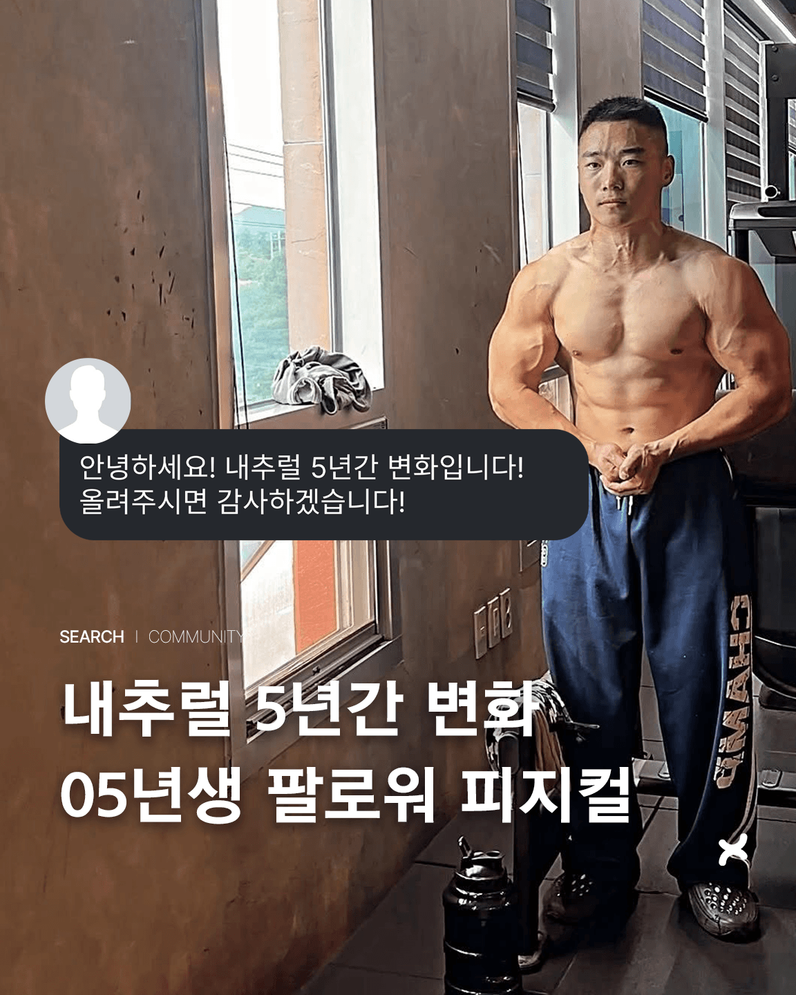 내추럴 5년간 변화 05년생 팔로워 이미지 4