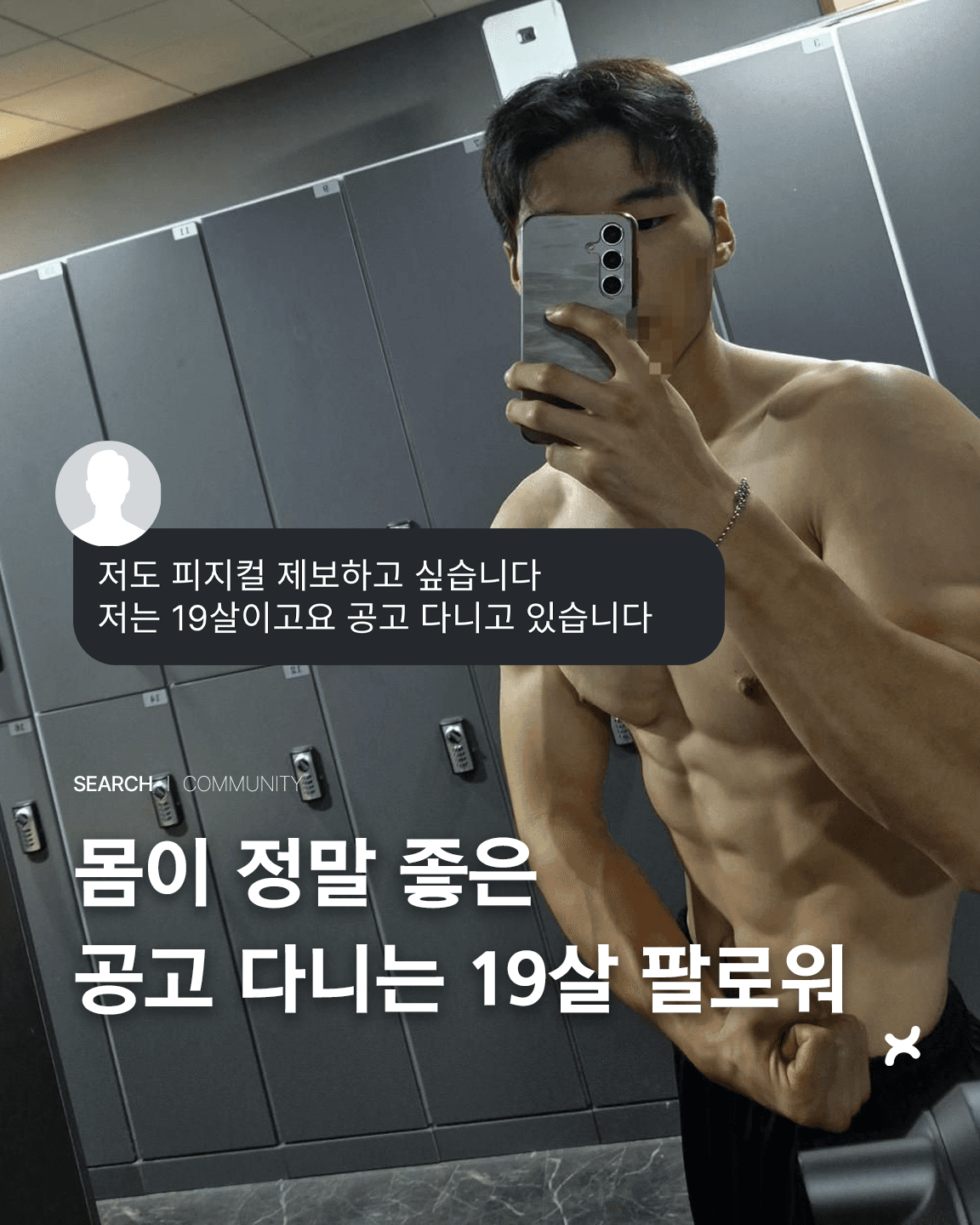 몸이 정말 좋은 공고 다니는 19살 팔로워