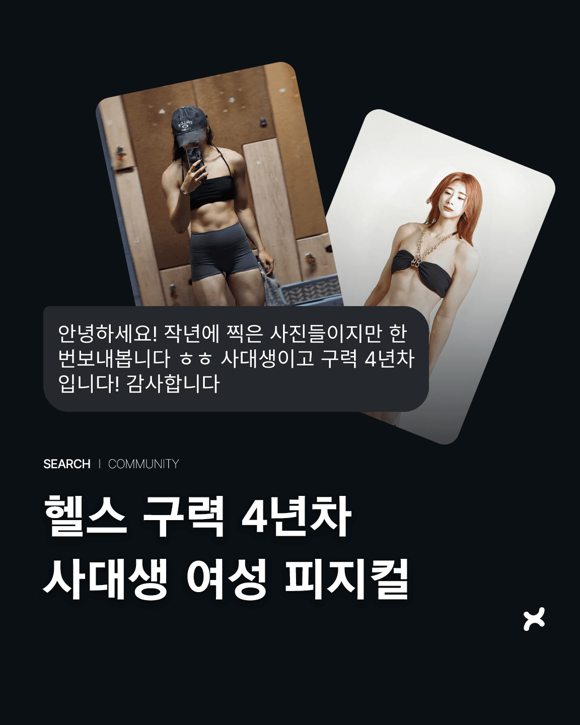헬스 구력 4년차 사대생 여성 피지컬