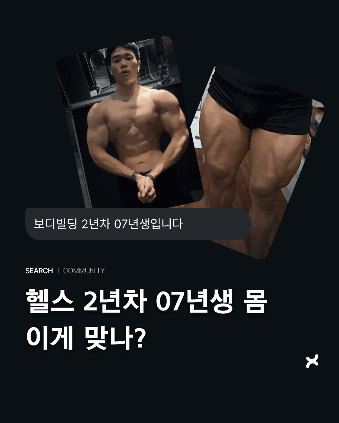 헬스 2년차 07년생 몸 이게 맞나?