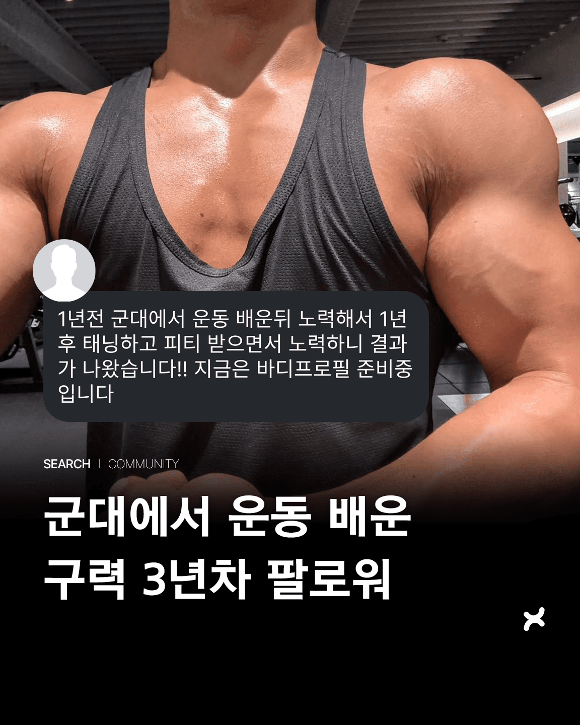 군대에서 운동 배운 구력 3년차 팔로워