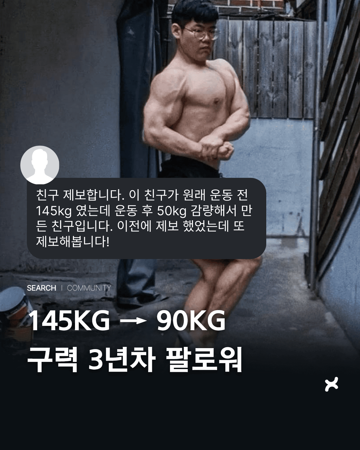145kg → 90kg 구력 3년차 팔로워 제보